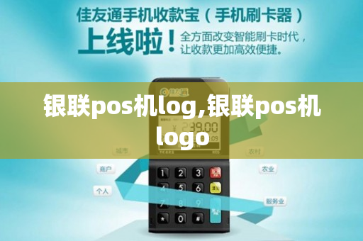 银联pos机log,银联pos机logo-第1张图片-银联POS机中心