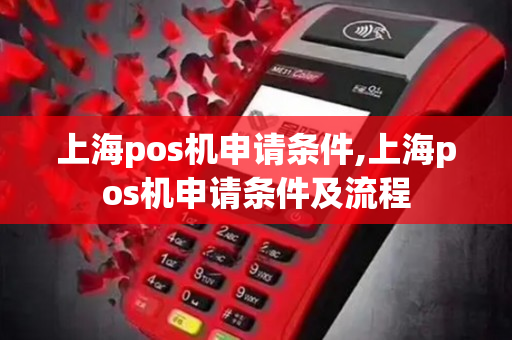 上海pos机申请条件,上海pos机申请条件及流程-第1张图片-银联POS机中心